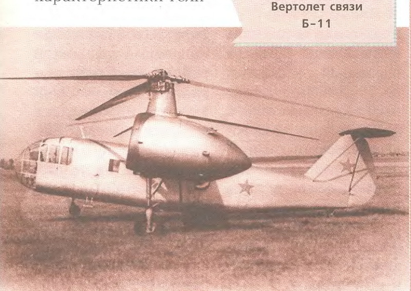 Вертолет связи - Б-11